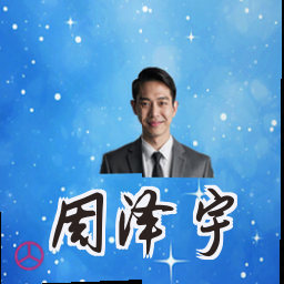 周泽宇