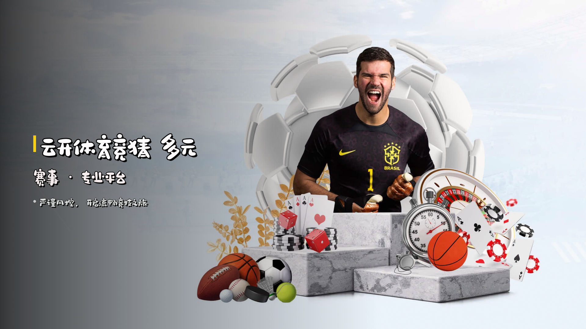<strong>云开体育竞猜</strong> 多元赛事 · 专业平台